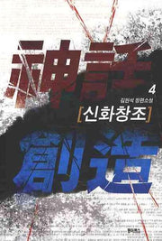 신화창조 4