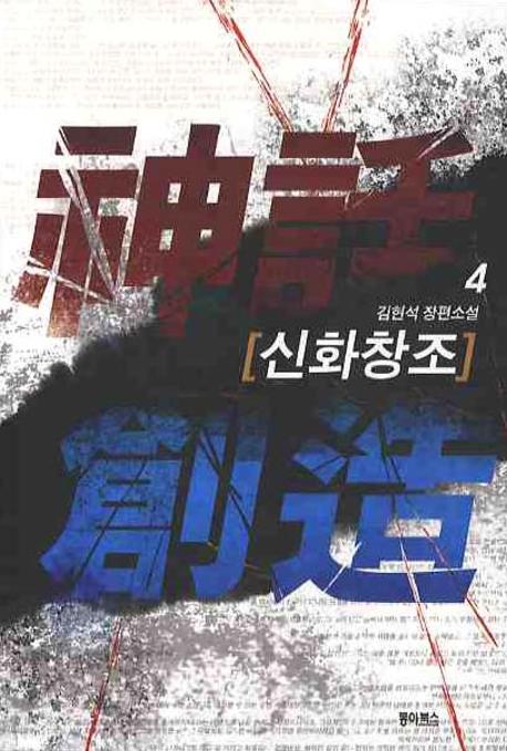 신화창조 4