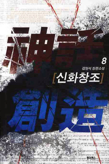 신화창조 8