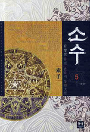소수 5(완결)