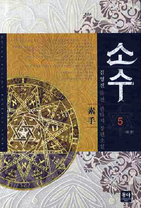 소수 5(완결)