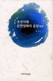 조선시대 문헌설화의 승상(양장본 HardCover)