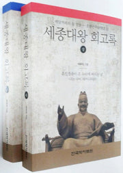 세종대왕 회고록 세트(전2권)