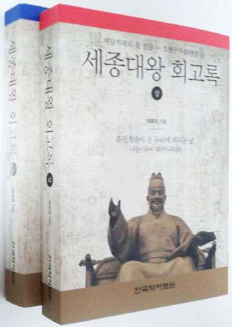 세종대왕 회고록 세트(전2권)