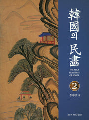 한국의 민화 2