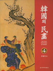 한국의 민화 4