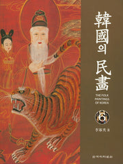 한국의 민화 6