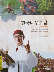 한국나무도감(양장본 Hardcover)