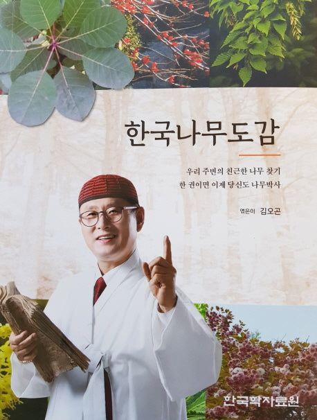 한국나무도감(양장본 Hardcover)
