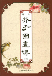 계자원 화전 (하)(양장본 Hardcover)