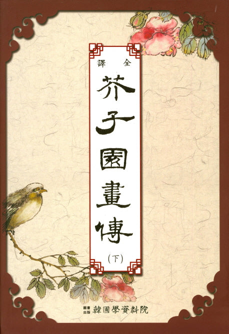 계자원 화전 (하)(양장본 Hardcover)