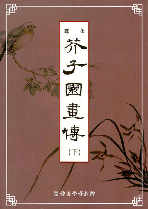 계자원 화전(하)(반양장)