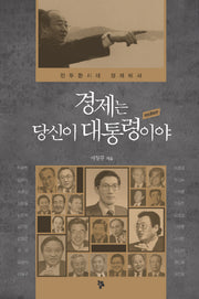 경제는 당신이 대통령이야(개정증보판)(양장본 Hardcover)