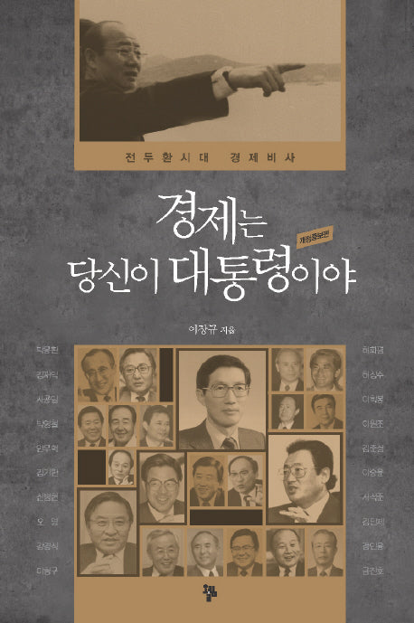 경제는 당신이 대통령이야(개정증보판)(양장본 Hardcover)
