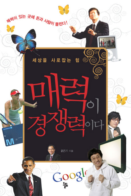 매력이 경쟁력이다
