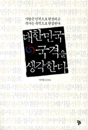 대한민국 국격을 생각한다