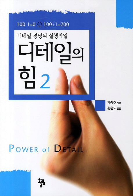 디테일의 힘 2