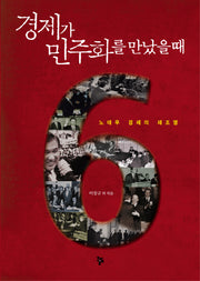 경제가 민주화를 만났을 때(양장본 HardCover)