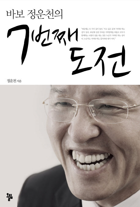 7번째 도전(바보 정운천의)
