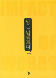 말은 임팩트다