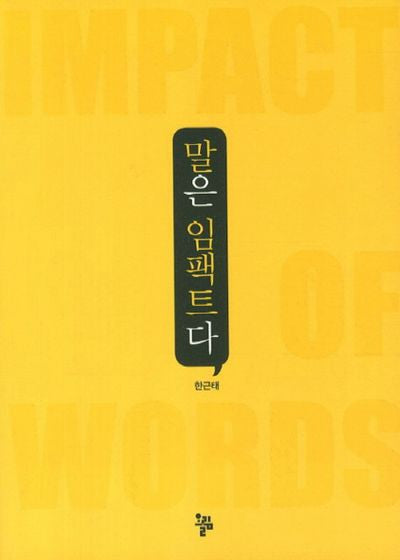 말은 임팩트다