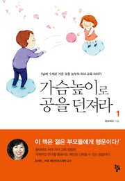 가슴높이로 공을 던져라 1