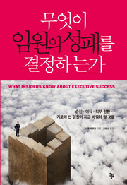 무엇이 임원의 성패를 결정하는가(반양장)