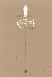 단독자