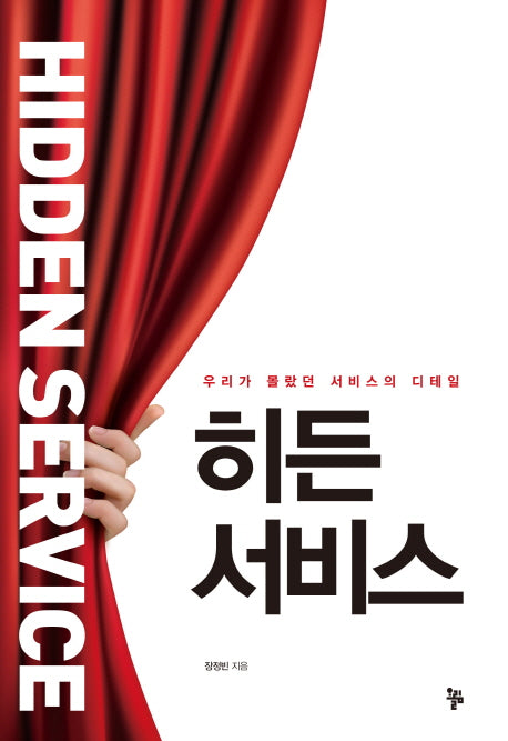 히든 서비스(양장본 HardCover)