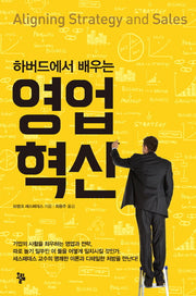 영업 혁신(하버드에서 배우는)
