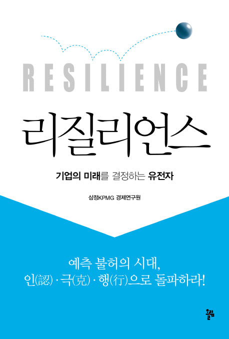 리질리언스(Resilience)