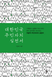 대한민국 주민자치 실전서