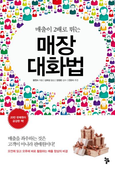 매장 대화법(매출이 2배로 뛰는)