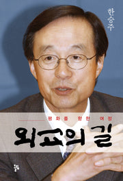 외교의 길(양장본 HardCover)