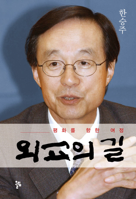 외교의 길(양장본 HardCover)