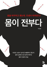 몸이 전부다