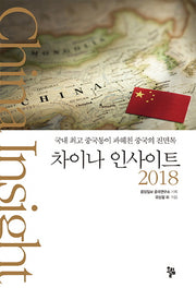 차이나 인사이트 2018