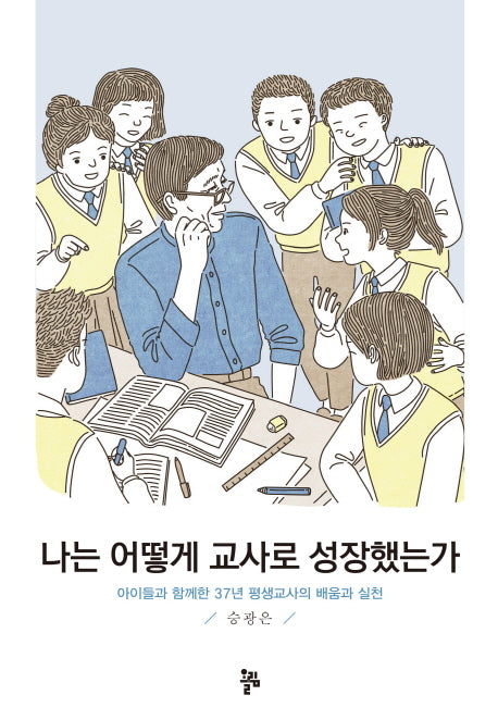 나는 어떻게 교사로 성장했는가