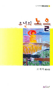 유년의 노을(뉴스투데이 향토시인선 1)