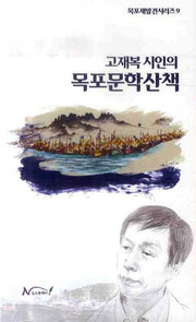 목포문학산책(목포재발견 시리즈 9)