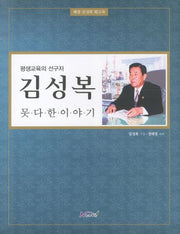 김성복 못다한 이야기(평생교육의 선구자)
