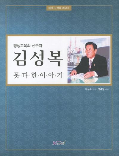 김성복 못다한 이야기(평생교육의 선구자)