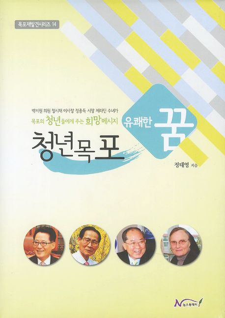 청년목포 유쾌한 꿈(목포재발견 시리즈 14)(양장본 HardCover)