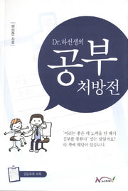 Dr 하선생의 공부 처방전