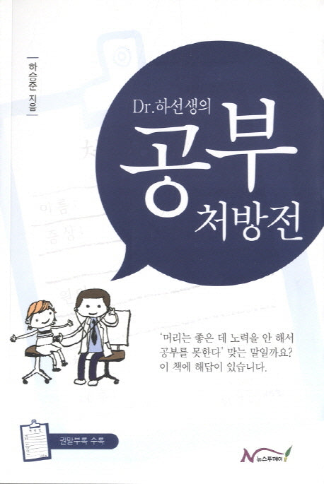 Dr 하선생의 공부 처방전