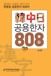 한중일 공용한자 808자