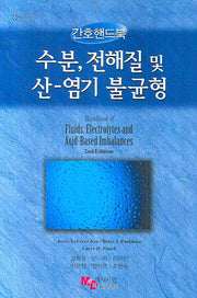 수분 전해질 및 산 염기 불균형(간호핸드북)