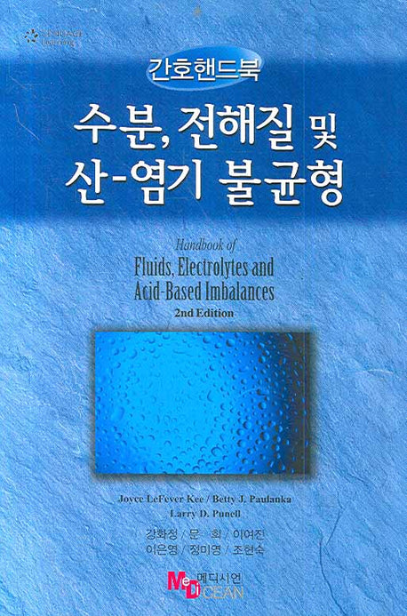 수분 전해질 및 산 염기 불균형(간호핸드북)