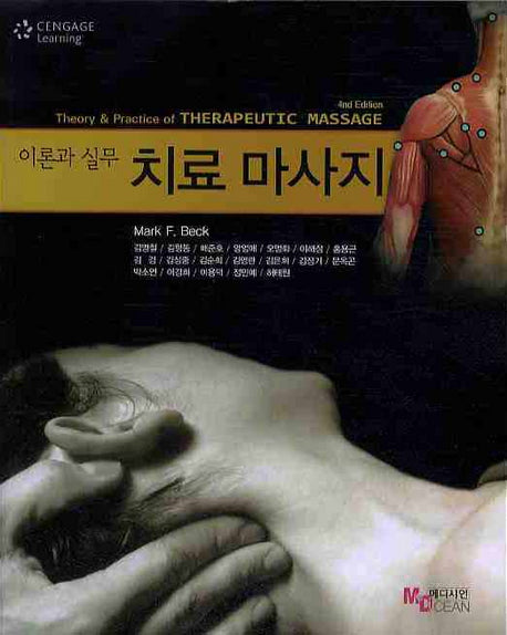 치료 마사지: 이론과 실무