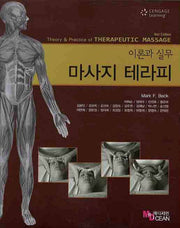 마사지 테라피: 이론과 실무